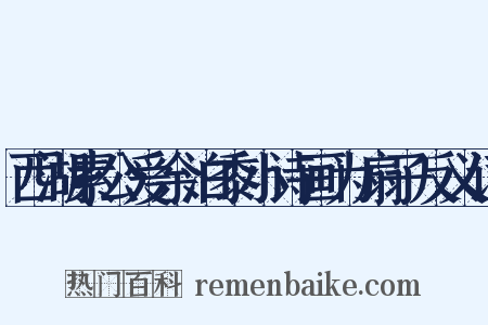 西湖素公爱余泊黍小诗画为扇子反义词是什么意思的图片